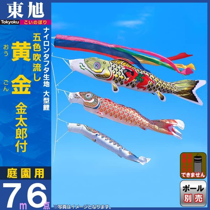 祝開店大放出セール開催中 東旭 5mセット 鯉のぼり asakusa.sub.jp