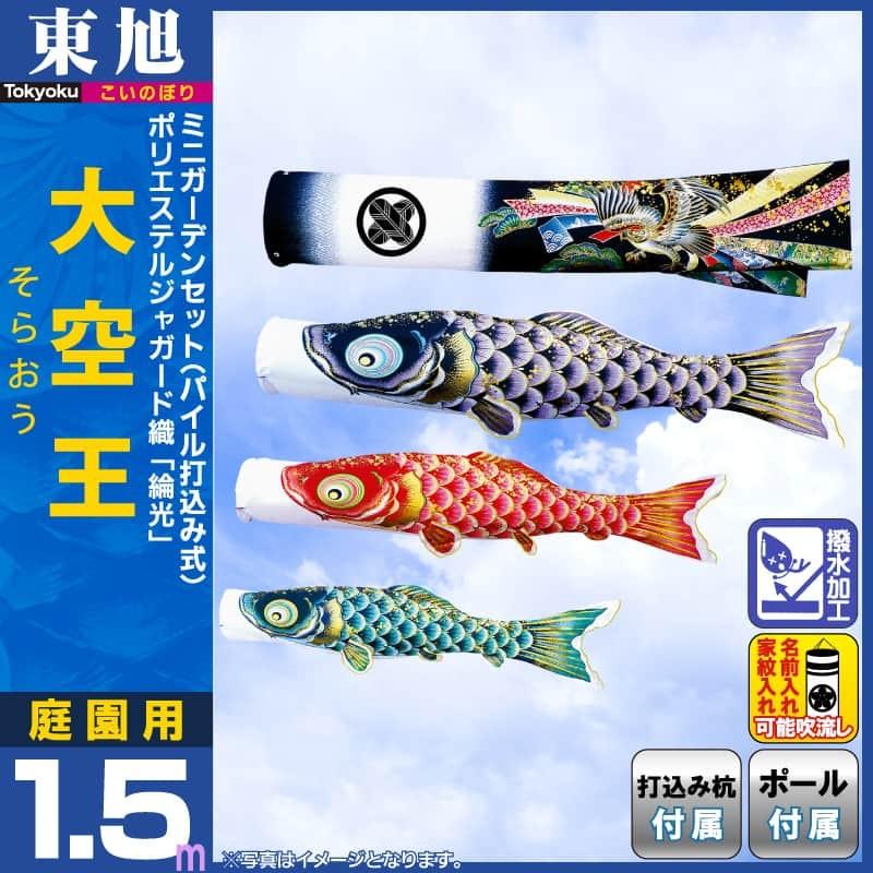 保証書付 こいのぼり 東旭 鯉のぼり 庭園用 1 5m ミニガーデンセット 大空王 そらおう 撥水加工 黒地大鷹熨斗目吹流し 杭打込タイプ 家紋 名前入れ可能 To So 15mg To So 15mg 人形専門店 ひなの里 通販 Yahoo ショッピング 超目玉 Www Ladislexia Net