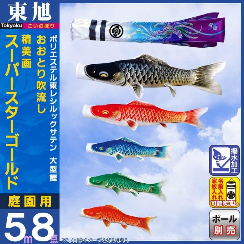 東旭鯉のぼり　3m 積美画　鯉のぼり6点セット（ポールなし） 3m積美画鯉のぼり6点セット（ポールなし）が安い 東旭鯉のぼり