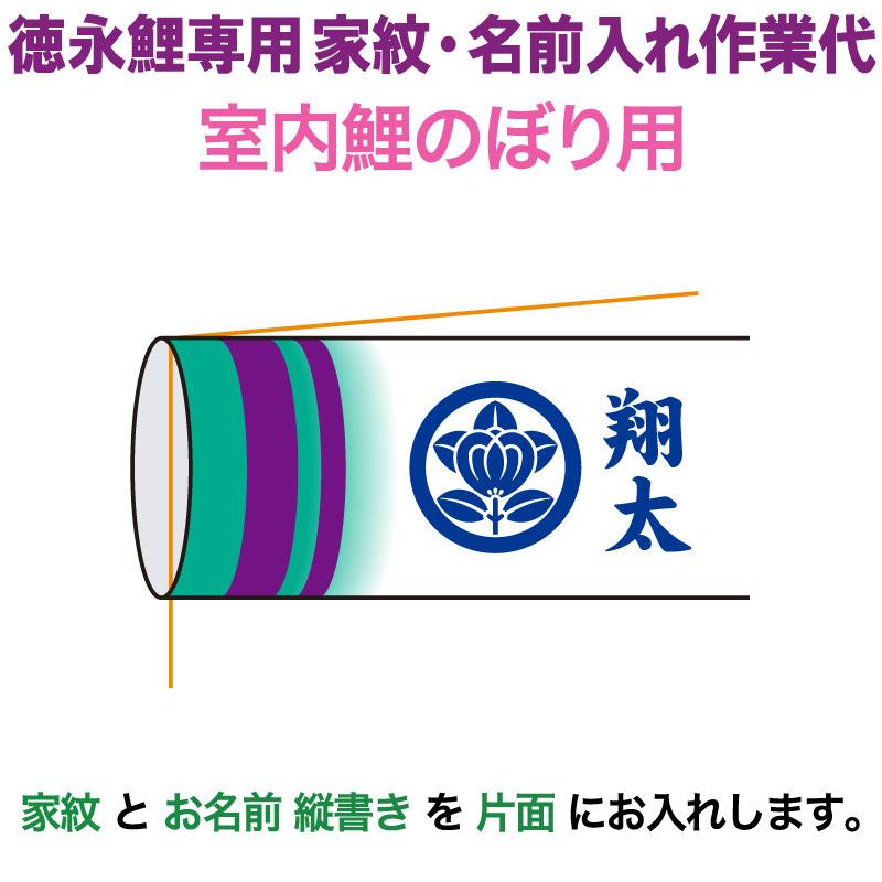 こいのぼり 徳永鯉 鯉のぼり 室内飾り用 家紋＋名前入れ 1種 縦書き