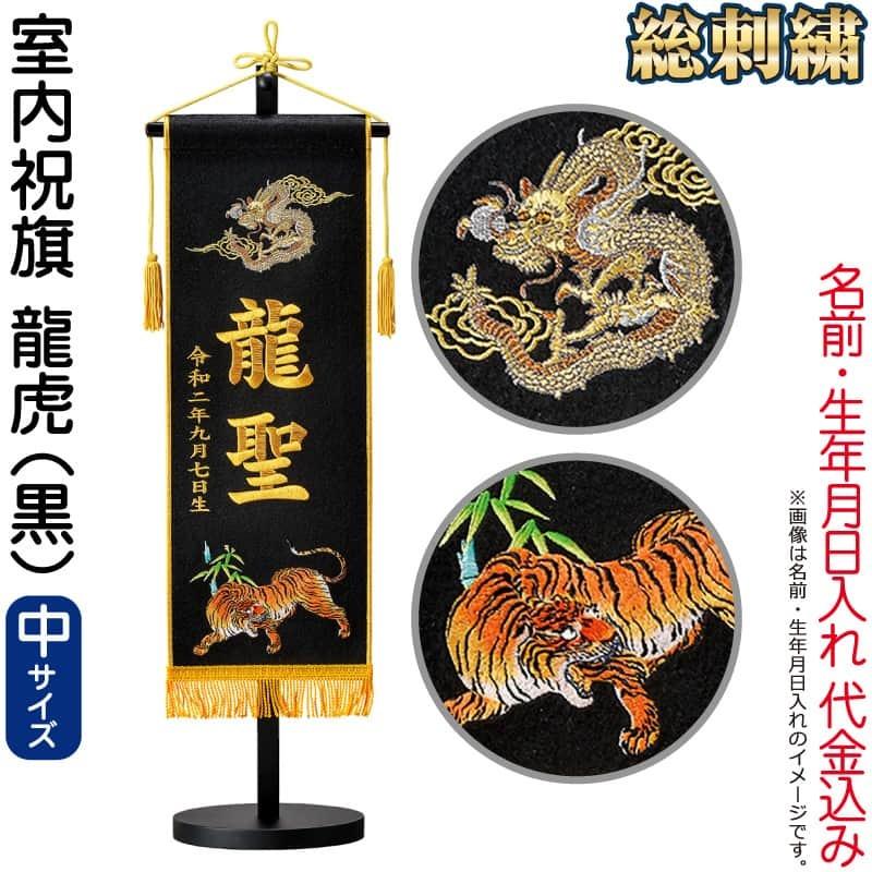 名前旗 俊峰 室内用 室内祝旗 黒 龍虎 フェルト (中) スタンド付 金刺繍 名前・生年月日入れ代金込み trm-586272