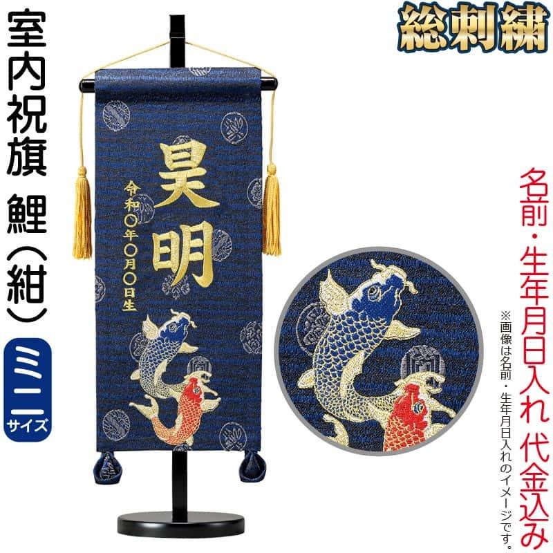 名前旗 俊峰 室内用 室内祝旗 紺 鯉 緞帳 (ミニ) スタンド付 金刺繍 名前・生年月日入れ代金込み trm-586330