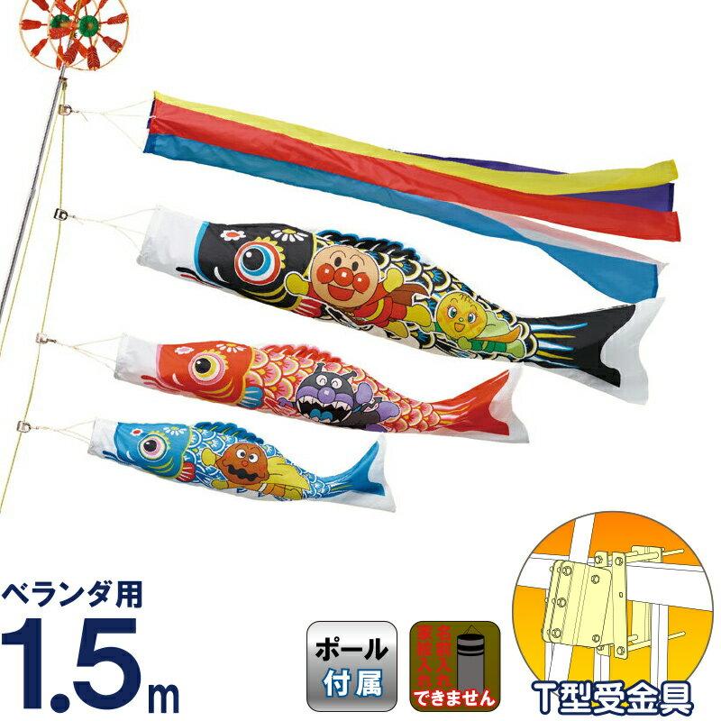 こいのぼり ワタナベ 鯉のぼり ベランダ用 1.5m T型受金具