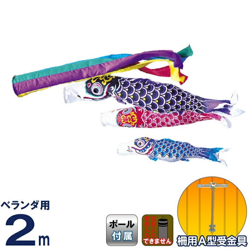 22秋冬新作 こいのぼり 錦鯉 ワタナベ 鯉のぼり ベランダ用 2m ホームセット Hタイプマンションセット 綾錦 五色吹流し A型受金具付 Wtk Hhang Materialworldblog Com
