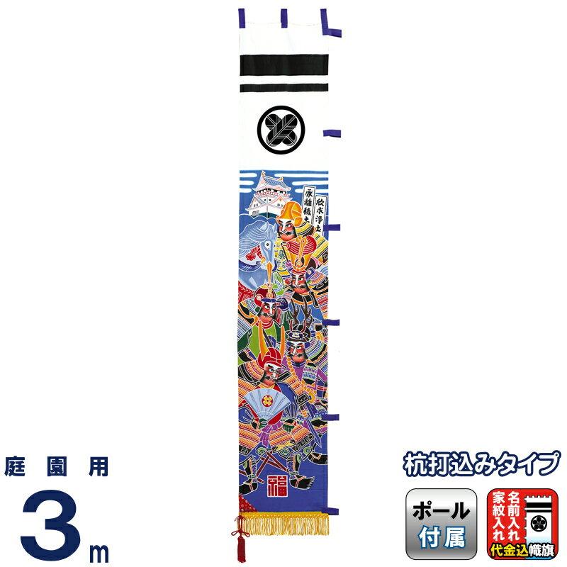 ワタナベ 庭園用 3m フルセット 3m ワタナベ 庭用 武者幟 家康と四天王 武者絵のぼり ひなの里 Wtk Tm30kis K Wtk I4 3 K 人形専門店 杭打用 撥水加工 家紋または名前入れ代金込み
