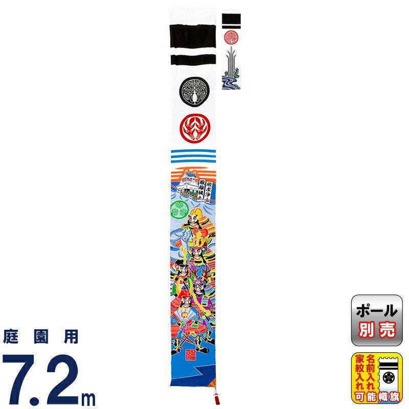 武者絵のぼり ワタナベ 武者幟 庭園用 0.9×7.2m 家康と四天王 24巾平4