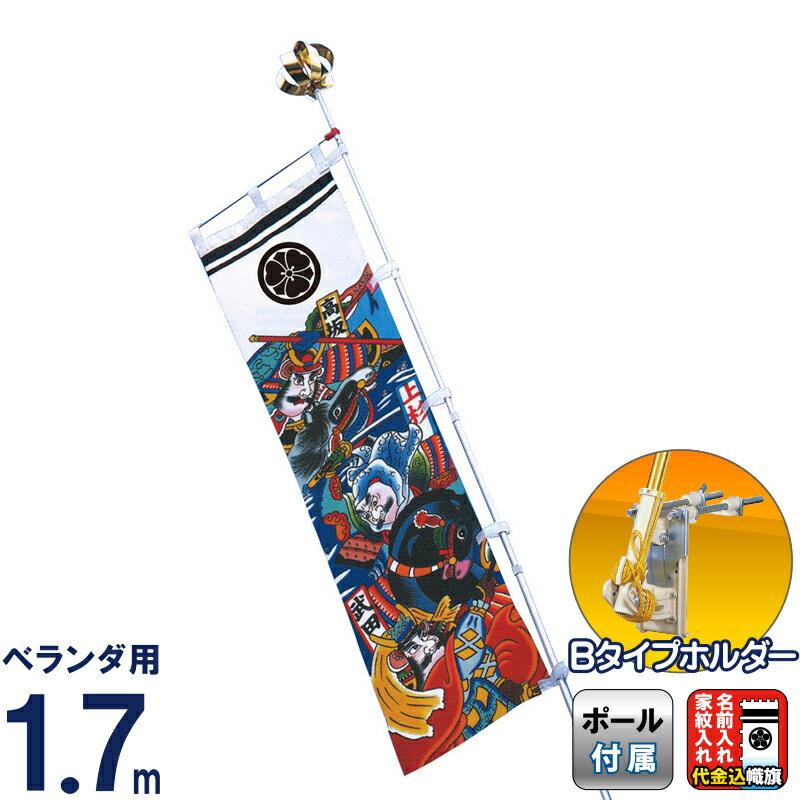 武者絵のぼり ワタナベ 武者幟 ベランダ用 1.7m Bタイプホルダーセット