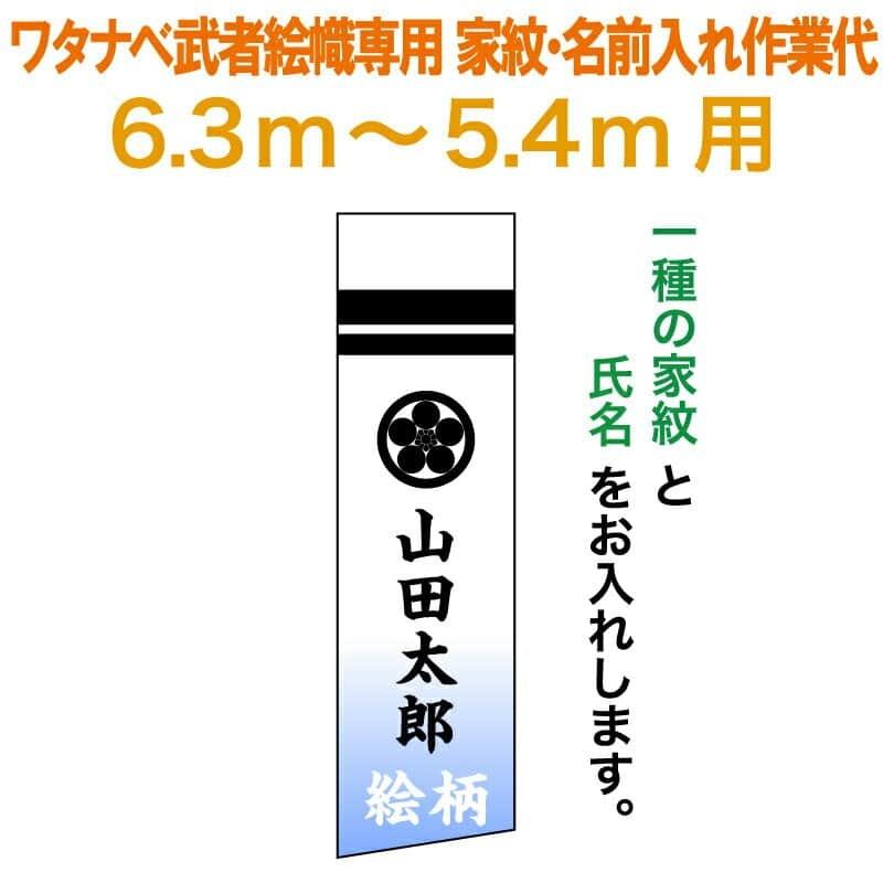 在庫限り 武者絵のぼり ワタナベ 武者幟 0 7 6 3m 0 7 5 4m用 家紋一種 氏名 ワタナベ武者幟専用 家紋 氏名入れ作業代 Wtk Mkamons Kf 高速配送 Orientalweavers Com