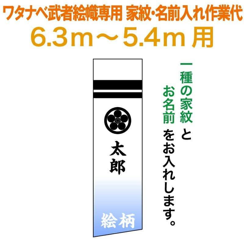 戦闘員絵のぼり ワタナベ 戦闘員幟 0.7×6.3m〜0.7×5.4m用 家紋一種＋名まえ 家紋・名まえ入れ御勤め代 ワタナベ戦闘員幟専用 wtk-mkamons-kn