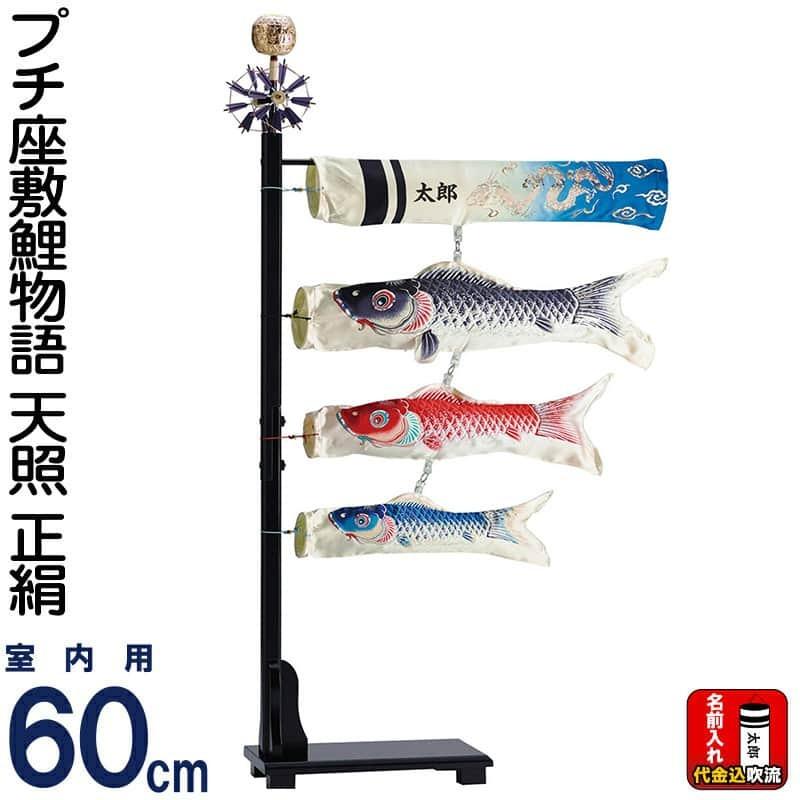 こい旗国 ワタナベ 鯉のぼり 室内用 60珊仕掛ける プチ応接間鯉謂われ因縁 天照 生まれながら絹地 名まえ入れ通貨価値込み wtk-pzts060 記念、行事用品-鯉のぼり