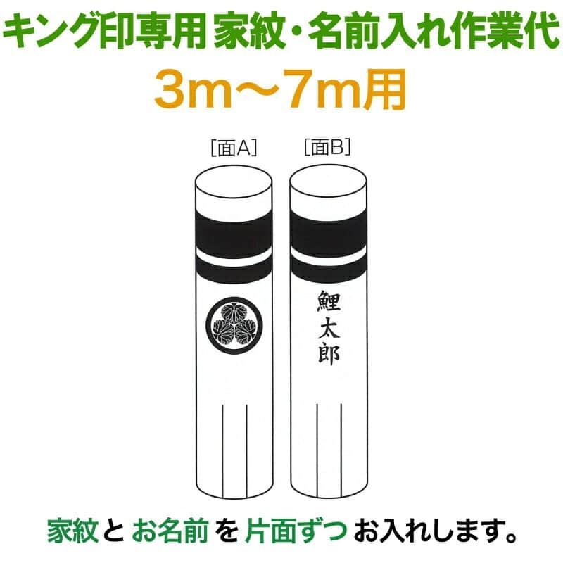 こいのぼり キング印 鯉のぼり 3m〜7m用 家紋1種 名前縦書き（片面ずつ） キング印専用 家紋・名前入れ作業代金 ym-kamon3-7m-07