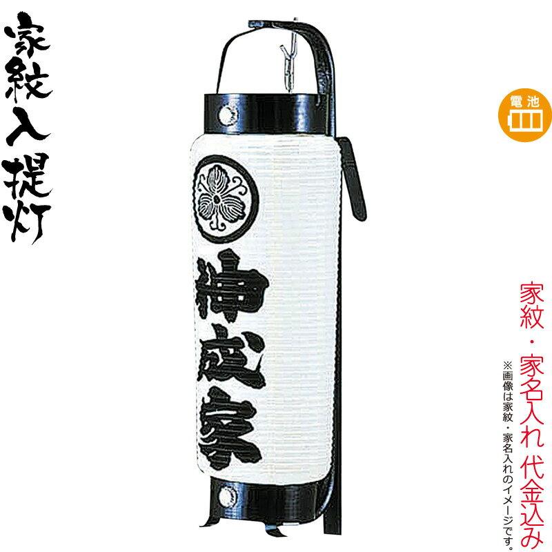 盆提灯 お迎え提灯 紋入 弓張 火消型 弓付 電池式LED 家紋・家名入れ代