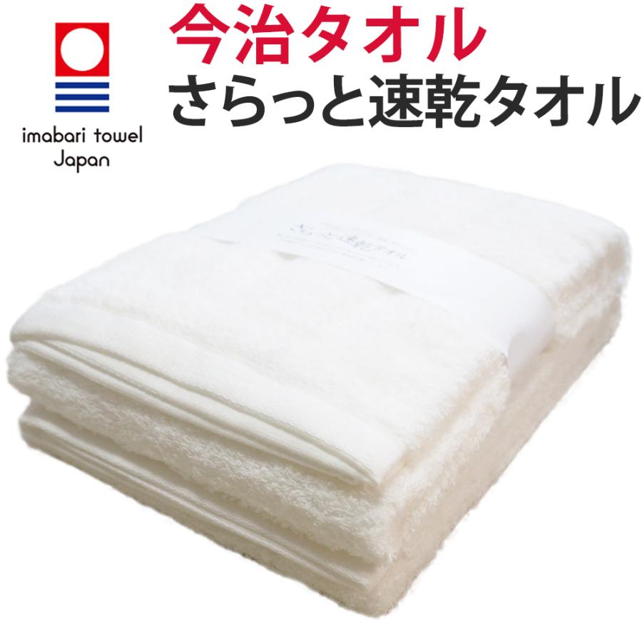 今治タオル（imabari towel） バスタオル「さらっと速乾タオル×2枚
