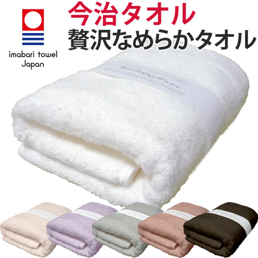 今治タオル バスタオル「贅沢なめらかタオル」(50cm×120cm 綿100％) 超長綿スーピマコットンを使用し、柔らかくボリュームたっぷり
