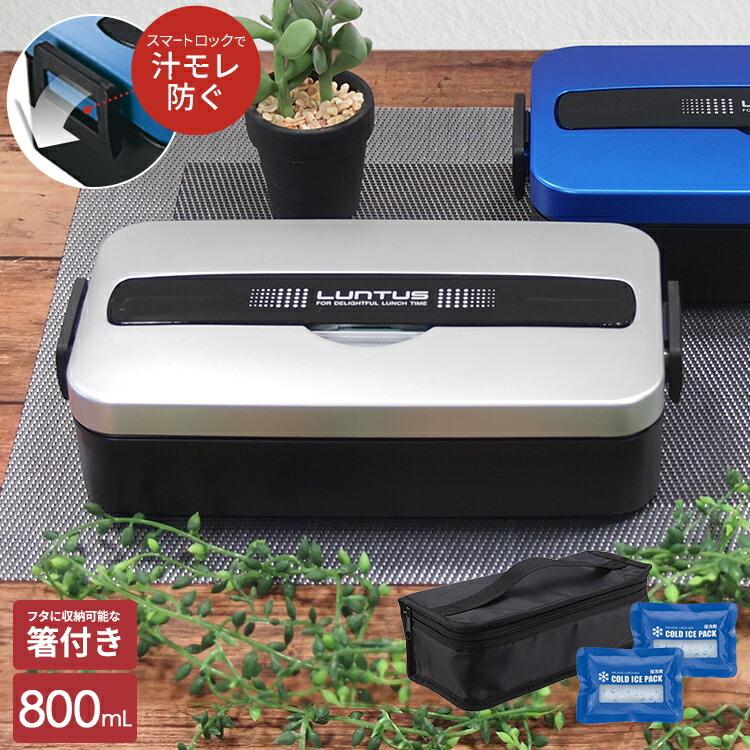アスベル（ASVEL） 弁当箱 ランタスMC SS-800C 保冷剤付き バッグ 付き