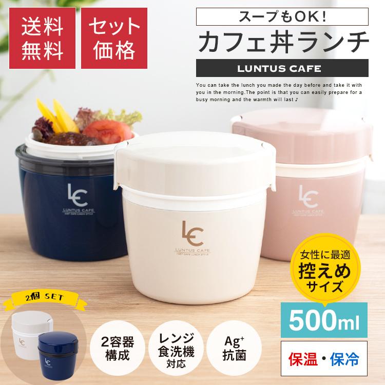 保温弁当箱 カフェ丼ランチ Cd500 ２個 セット アスベル Asvel Luntus 弁当箱 保温 丼 2段 女子 男子 女性 男性 おしゃれ ランチジャー アスベル Paypayモール店 通販 Paypayモール