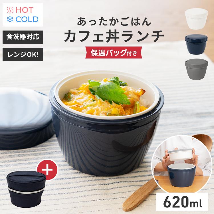 保温弁当箱 カフェ丼ランチ CD620 保温バッグ セット アスベル ランチボックス 弁当箱 保温 丼 2段 女子 男子 女性 男性 おしゃれ 抗菌 ランチジャー　子供 の商品画像