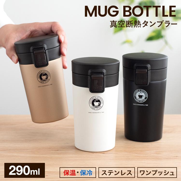マグボトル 保温 TL290 アスベル ASVEL 水筒 タンブラー 保温マグボトル 保冷 直飲み ワンタッチ マグ 魔法瓶 カフェマグ ステンレスボトル 290ml  ギフト | アスベル