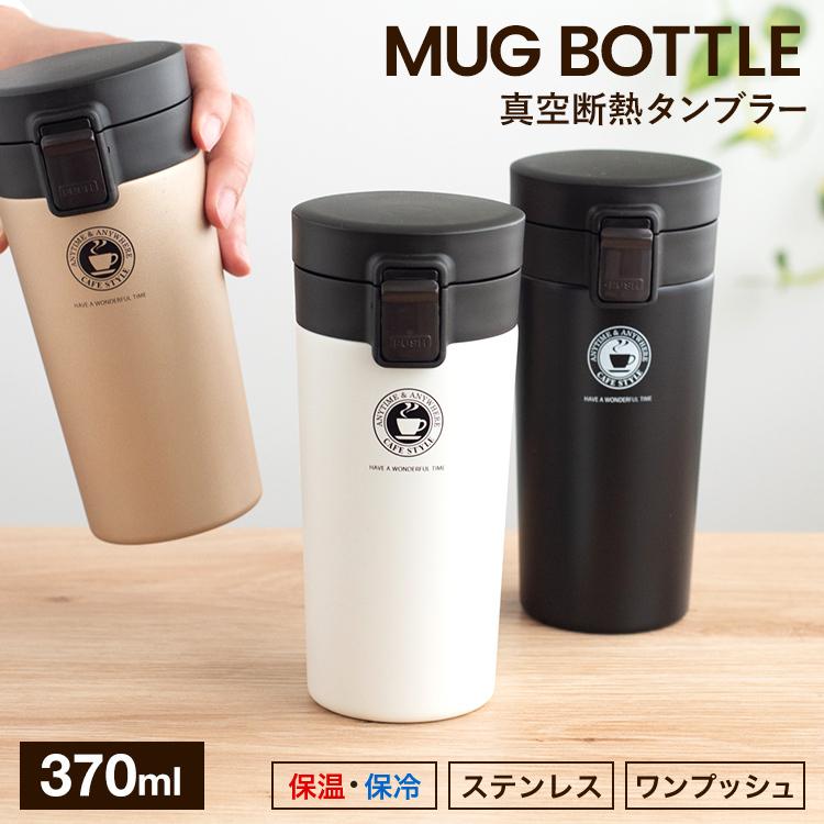 マグボトル 保温 TL370 アスベル ASVEL 水筒 タンブラー 保温マグボトル 保冷 直飲み ワンタッチ マグ 魔法瓶 カフェマグ ステンレスボトル 370ml  ギフト｜asvel