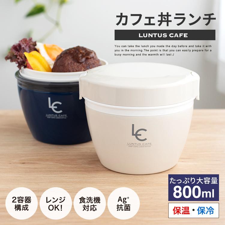 保温弁当箱 カフェ丼ランチ Cd800 アスベル Asvel Luntus 弁当箱 保温 丼 2段 女子 男子 女性 男性 おしゃれ ランチジャー アスベル Paypayモール店 通販 Paypayモール