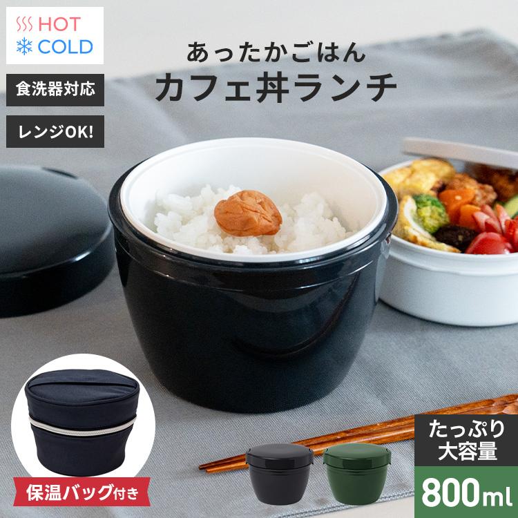 保温弁当箱 カフェ丼ランチ CD800 保温バッグ セット アスベル ランチボックス 弁当箱 保温 丼 2段 女子 男子 女性 男性 おしゃれ 抗菌 ランチジャー　子供 の商品画像