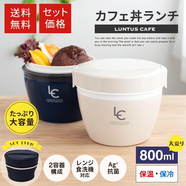 保温弁当箱 カフェ丼ランチ Cd800 保温バッグ セット アスベル Asvel Luntus 弁当箱 保温 丼 2段 女子 男子 女性 男性 おしゃれ ランチジャー アスベル Paypayモール店 通販 Paypayモール