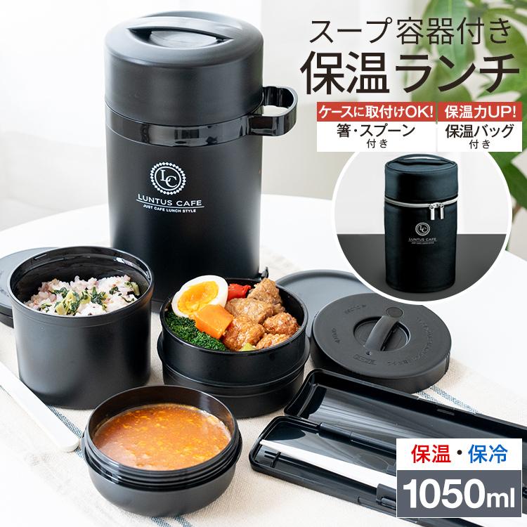 保温弁当箱 B1050cs スープ 容器 箸 スプーン 付き 保温バッグ セット アスベル ランタス Asvel Luntus 弁当箱 保温 3段 男性 男子 味噌汁 大容量 ランチジャー アスベル Paypayモール店 通販 Paypayモール