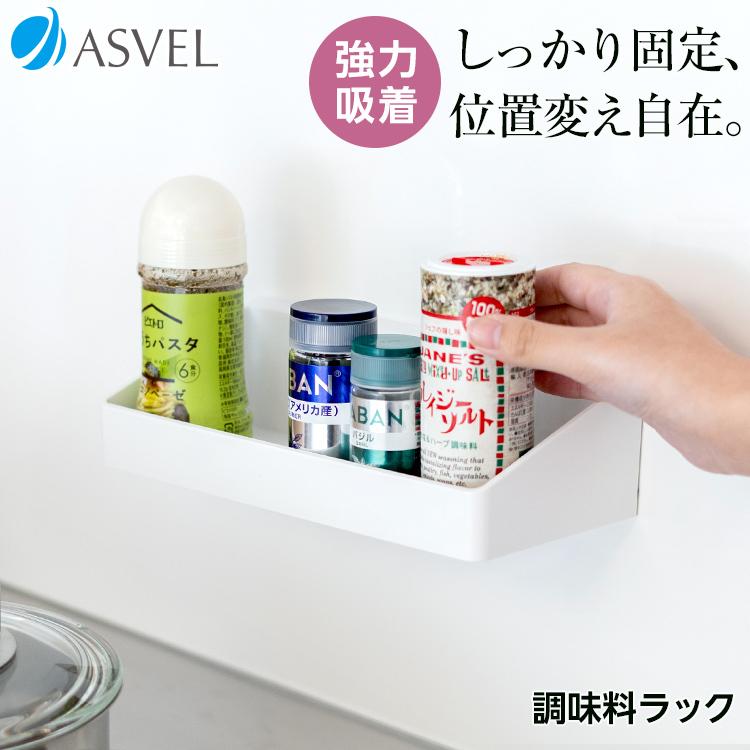 保証書付 調味料入れ おしゃれ ポゼ調味料ラック 吸着シート Asvel Pose スパイスラック キッチンラック キッチン おしゃれキッチン ホワイト 父の日 Riosmauricio Com