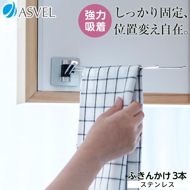 ふきん掛け タオル掛け 収納 浮かせる収納 おしゃれ 3本 ステンレス 吸着シート アスベル ポゼ キッチン収納 ホワイト キッチン | アスベル