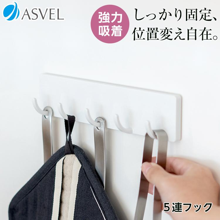 キッチンツールフック 収納 浮かせる収納 おしゃれ 5連フック 吸着シート アスベル ポゼ キッチン収納 ホワイト キッチン | アスベル