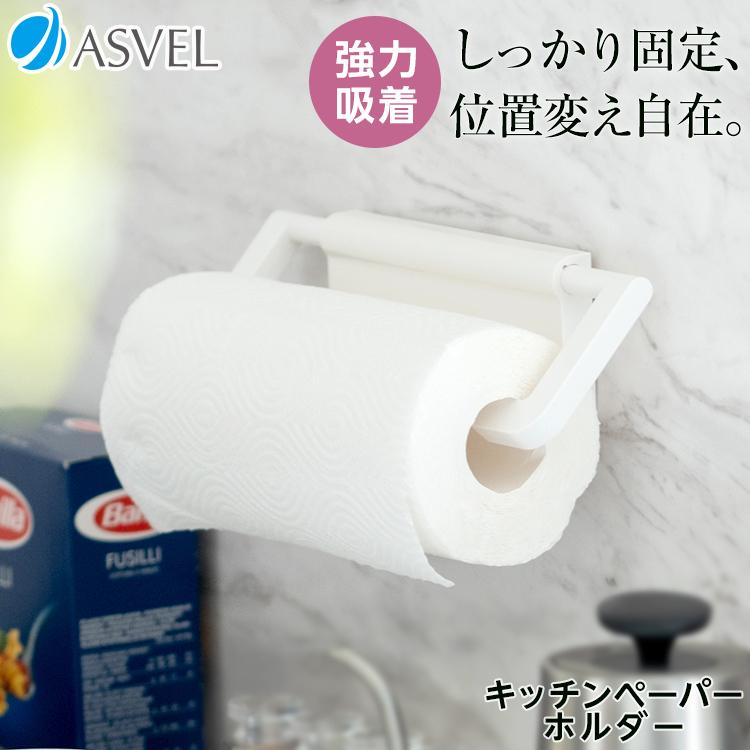 キッチンペーパー収納 ポゼキッチンペーパーホルダー 吸着シート Asvel Pose キッチン おしゃれキッチン ホワイト Hbpscs