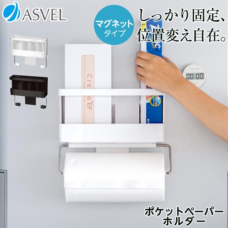 キッチンペーパーホルダー ラップホルダー マグネット 収納 浮かせる収納 おしゃれ アスベル ポゼ キッチン収納 冷蔵庫 | アスベル