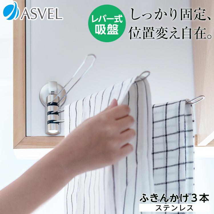 ふきん掛け おしゃれ ポゼふきん掛けステン３本 レバー式吸盤 Asvel Pose キッチン おしゃれキッチン ステンレス 新生活 アスベル Paypayモール店 通販 Paypayモール