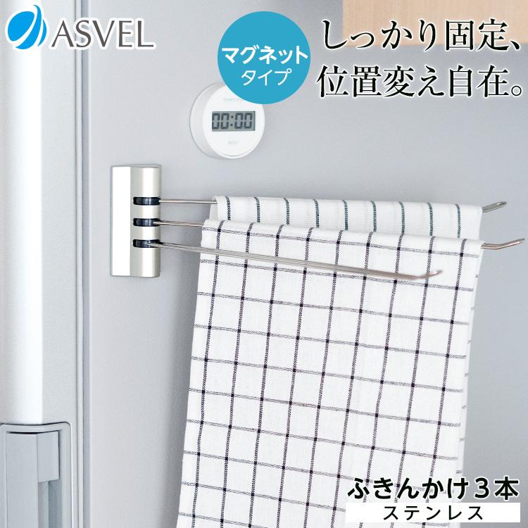 ふきん掛け おしゃれ ポゼふきん掛けステン３本 マグネット Asvel Pose キッチン おしゃれキッチン ステンレス