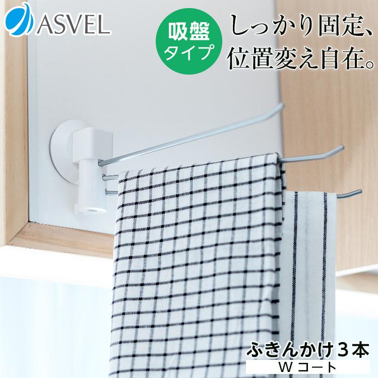 ふきん掛け おしゃれ ポゼマルチふきん掛けｗコート３本 吸盤 Asvel Pose キッチン おしゃれキッチン シルバー 新生活 アスベル Paypayモール店 通販 Paypayモール