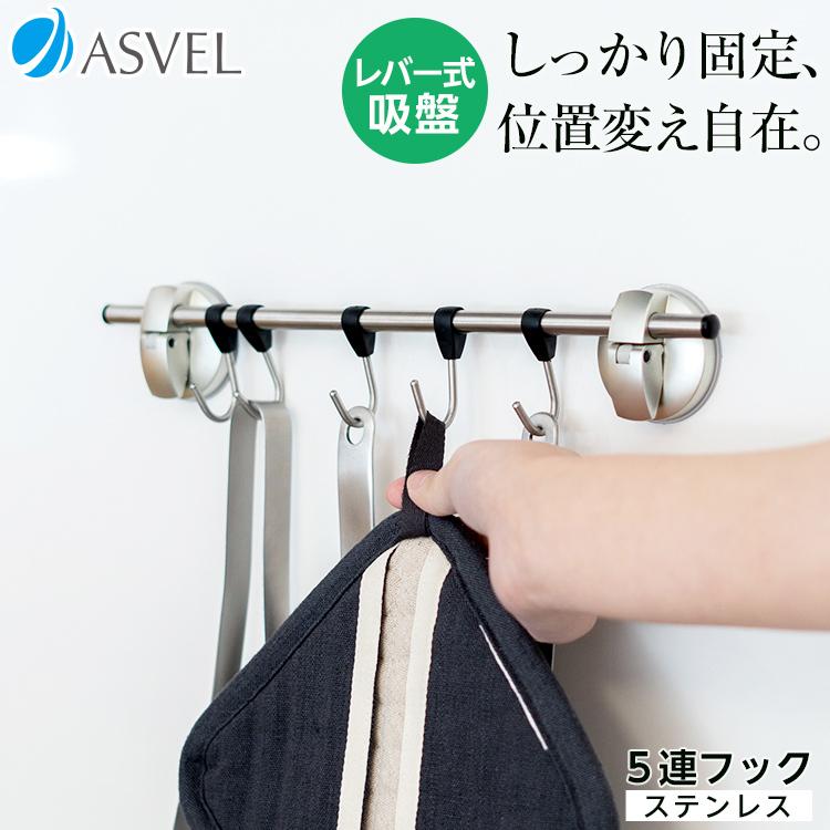 キッチンフック ポゼ５連フックステンレス レバー式 吸盤 Asvel Pose キッチン おしゃれキッチン ステンレス ギフト アスベル Paypayモール店 通販 Paypayモール