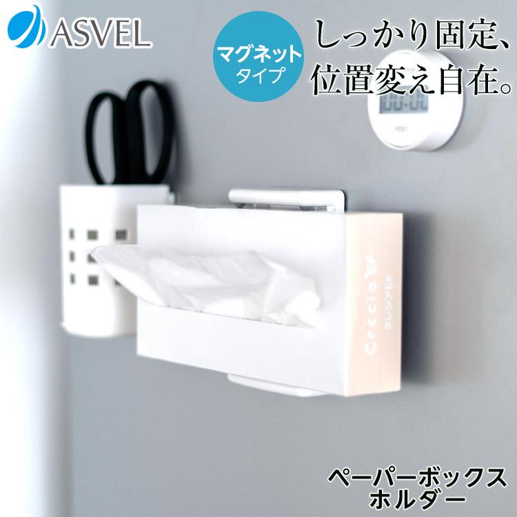 アスベル（ASVEL） ペーパータオルホルダー マグネット 収納 浮かせる