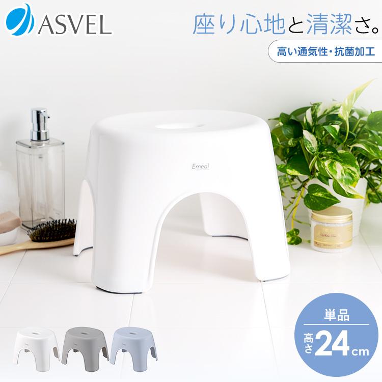 風呂椅子 おしゃれ エミール 24cm アスベル ASVEL EMEALバスチェア 風呂いす お風呂 イス 椅子 抗菌 高め 洗いやすい カビにくい | アスベル