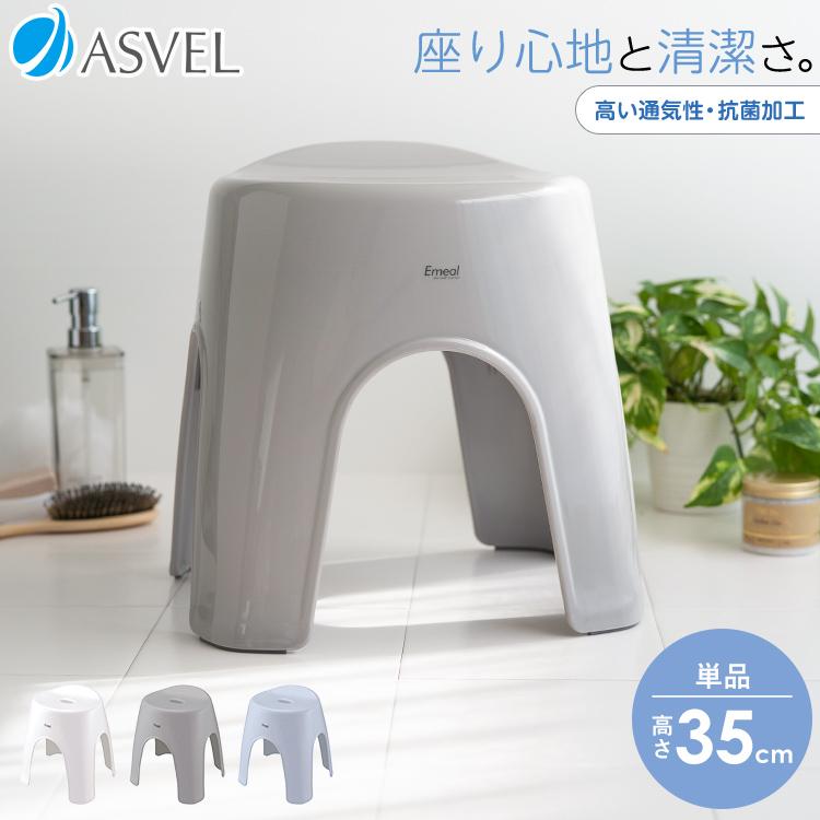 風呂椅子 エミール 35cm アスベル Asvel Emealバスチェア 風呂いす 風呂イス お風呂 椅子 おしゃれ 抗菌 高め 洗いやすい カビにくい ギフト1 980円 Outlet Sale