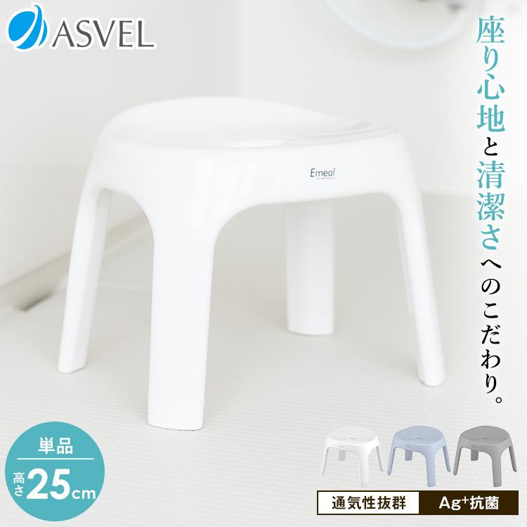 風呂椅子 エミール S 25cm アスベル Asvel Emeal バスチェア 風呂いす 風呂イス 椅子 おしゃれ 抗菌 高め 洗いやすい S25 カビにくい ギフト A5638 アスベル ヤフー店 通販 Yahoo ショッピング