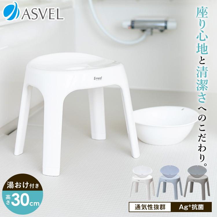 【激安セール】風呂椅子 おしゃれ エミール S 30cm 湯桶 セット アスベル ASVEL EMEAL バスチェア 風呂いす お風呂 イス 椅子 抗菌 高め 洗いやすい S30 カビにくい