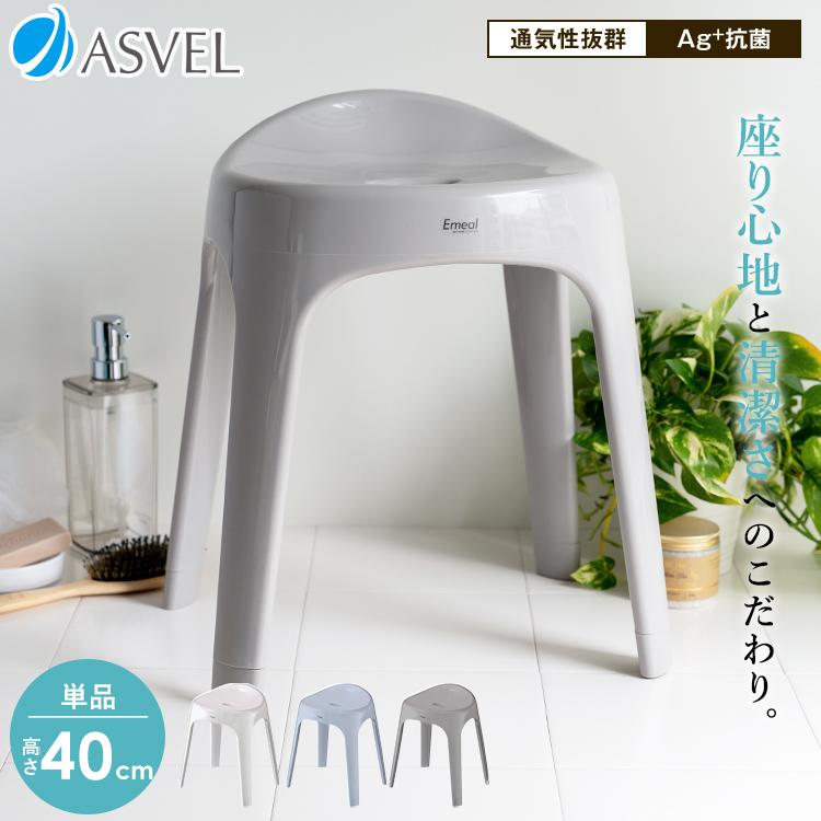 風呂椅子 エミール S 40cm アスベル Asvel Emeal バスチェア 風呂いす 風呂イス お風呂 椅子 おしゃれ 抗菌 介護 高め 洗いやすい S40 カビにくい 新生活 アスベル Paypayモール店 通販 Paypayモール