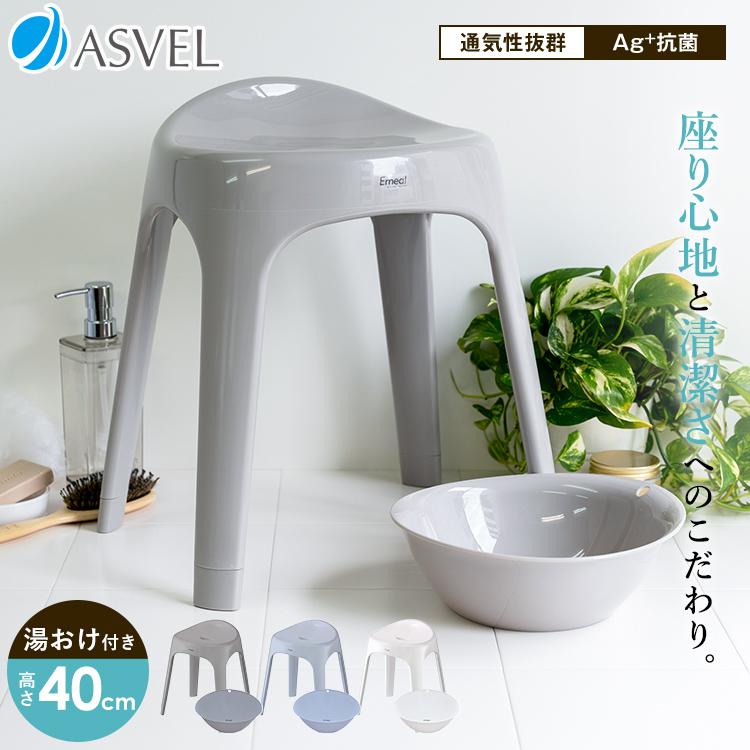 風呂椅子 おしゃれ エミール S 40cm 湯桶 セット アスベル ASVEL EMEAL バスチェア 風呂いす お風呂 イス 椅子 抗菌 高め 洗いやすい S40 カビにくい｜asvel