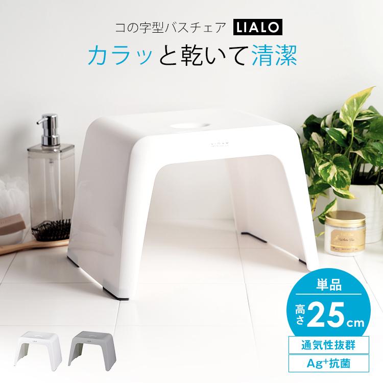 風呂椅子 リアロ 25cm アスベル Asvel Lialo バスチェア 風呂いす 風呂イス 椅子 おしゃれ コの字 抗菌 高め 洗いやすい カビにくい ギフト A5645 アスベル ヤフー店 通販 Yahoo ショッピング