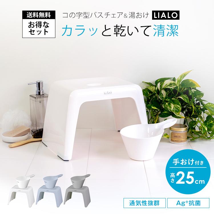 風呂椅子 リアロ 25cm 手桶 セット アスベル Asvel Lialo バスチェア 風呂いす 風呂イス 椅子 おしゃれ コの字 抗菌 高め 洗い やすい カビにくい 敬老の日 アスベル Paypayモール店 通販 Paypayモール