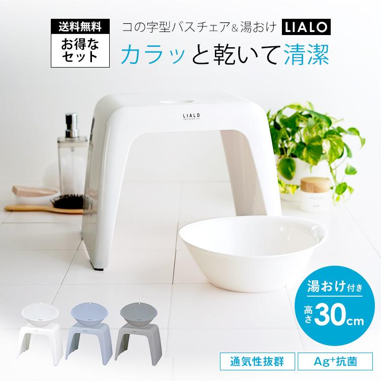 風呂椅子 リアロ 30cm 湯桶 セット アスベル Asvel Lialo バスチェア 風呂いす 風呂イス お風呂 椅子 おしゃれ コの字 抗菌 介護 高め 洗いやすい カビにくい アスベル Paypayモール店 通販 Paypayモール