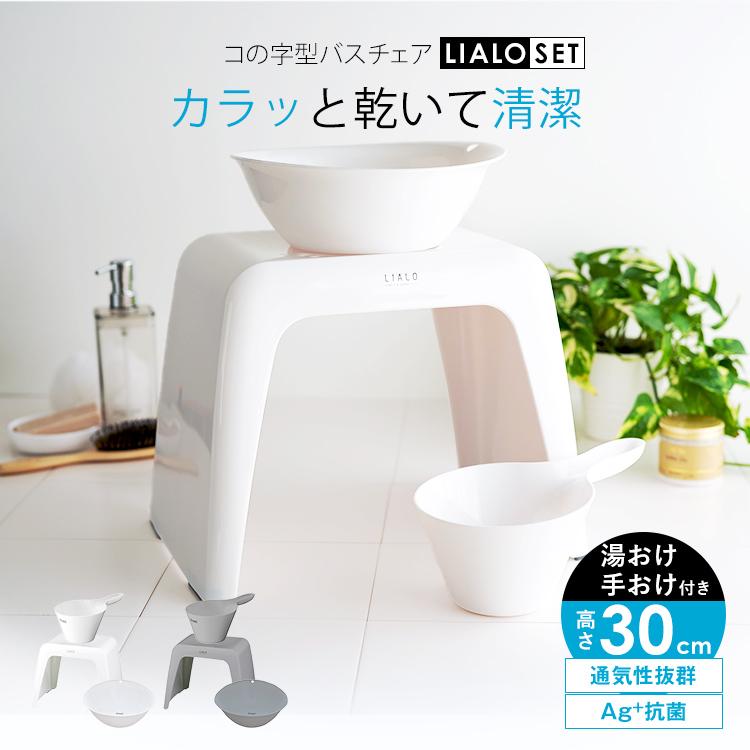 風呂椅子 リアロ 30cm 湯桶 手桶 セット アスベル Asvel Lialo バスチェア 風呂いす 風呂イス お風呂 椅子 おしゃれ コの字 抗菌 介護 高め 洗いやすい アスベル Paypayモール店 通販 Paypayモール