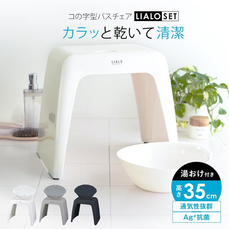 風呂椅子 リアロ 35cm 湯桶 セット アスベル Asvel Lialo バスチェア 風呂いす 風呂イス お