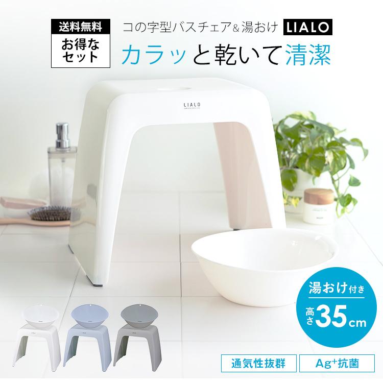 安いそれに目立つ 風呂椅子 リアロ 35cm 湯桶 セット アスベル Asvel Lialo バスチェア 風呂いす 風呂イス お風呂 椅子 おしゃれ コの字 抗菌 介護 高め 洗いやすい カビにくい2 980円 Aynaelda Com