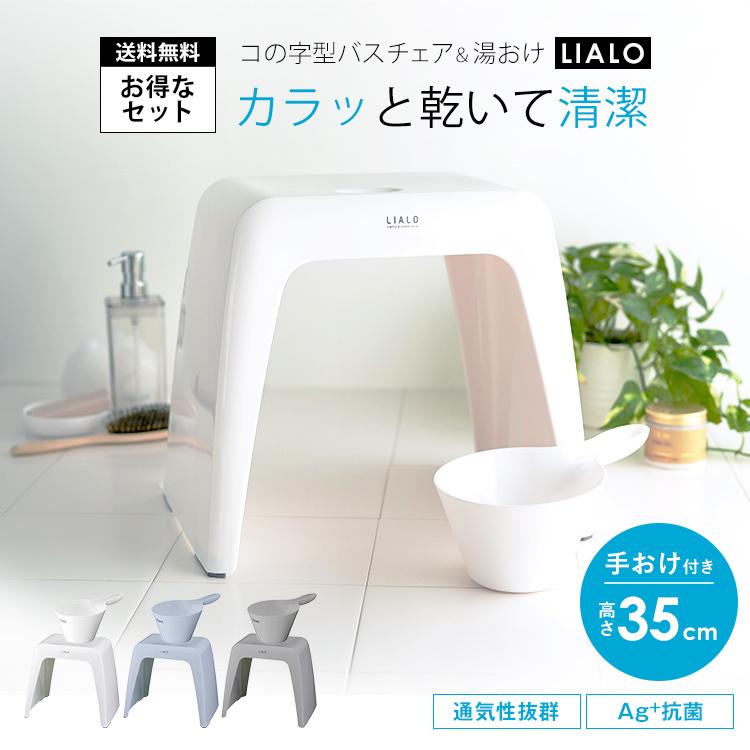 驚きの値段 風呂椅子 リアロ 35cm 手桶 セット アスベル Asvel Lialo バスチェア 風呂いす 風呂イス お風呂 椅子 おしゃれ コの字 抗菌 介護 高め 洗いやすい カビにくい Aynaelda Com